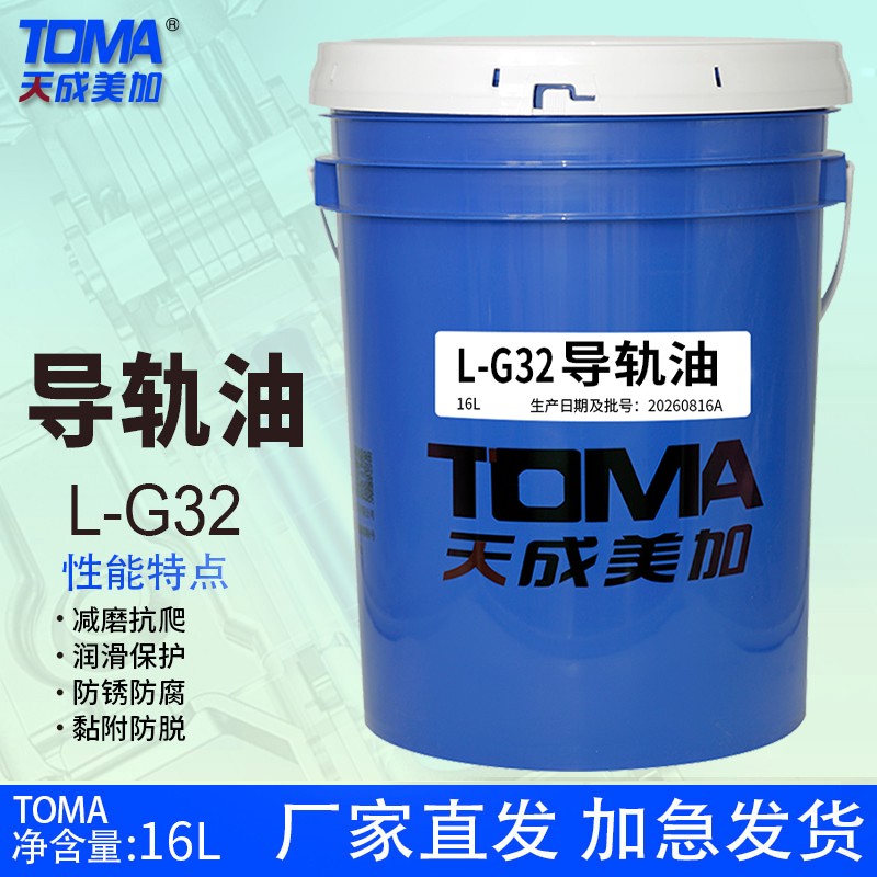 天美导轨油L-G32 16L